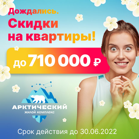 Лето продолжается! Скидки на квартиры до 710 000 рублей.