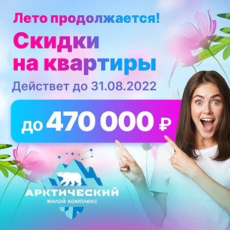 Лето продолжается! Скидки на квартиры до 470 000 рублей.